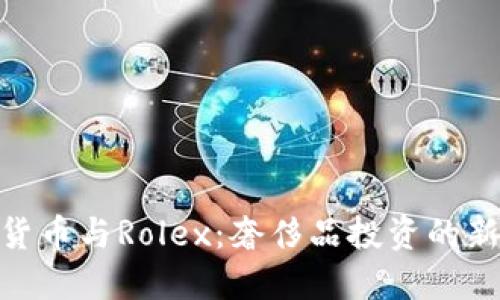 数字货币与Rolex：奢侈品投资的新机遇