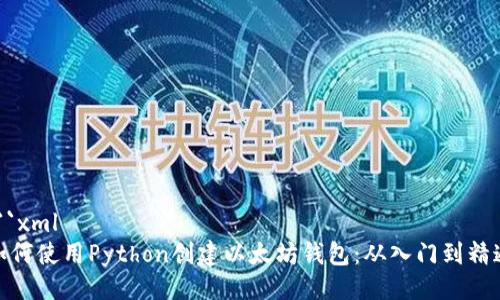 ```xml
如何使用Python创建以太坊钱包：从入门到精通