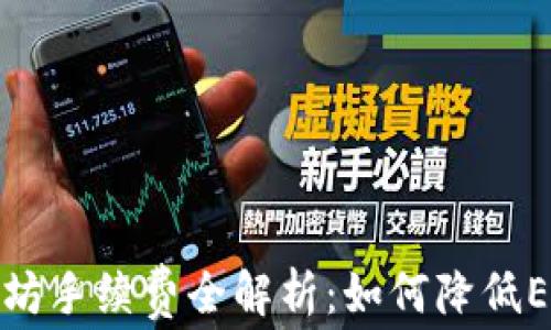 
TP钱包以太坊手续费全解析：如何降低ETH交易成本