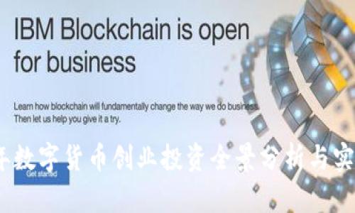 2023年数字货币创业投资全景分析与实用报告