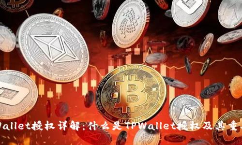 TPWallet授权详解：什么是TPWallet授权及其重要性