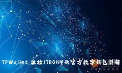 TPWallet：波场（TRON）的官