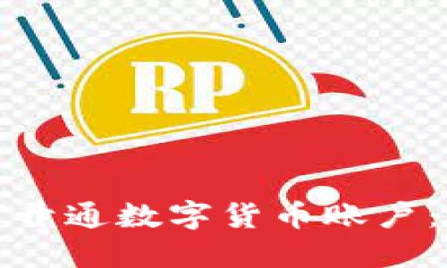 企业如何开通数字货币账户：全面指南