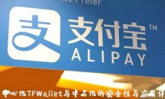 去中心化TPWallet与中石化的