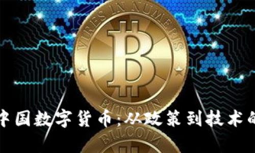 如何实现中国数字货币：从政策到技术的全面解析