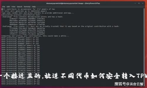 思考一个接近且的，放进不同代币如何安全转入TPWallet