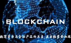 数字货币与金融产品的关