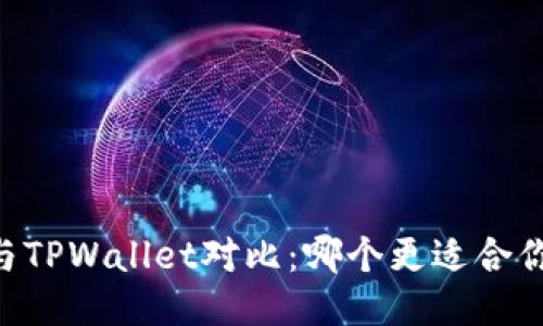 BK钱包与TPWallet对比：哪个更适合你的需求？