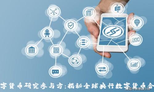   
央行数字货币研究参与方：揭秘全球央行数字货币合作现状