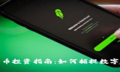 华宝股份数字货币投资指