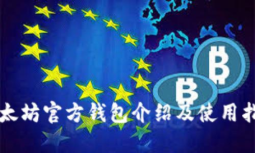 以太坊官方钱包介绍及使用指南