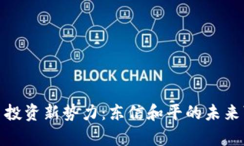 : 数字货币投资新势力：东信和平的未来可能性分析