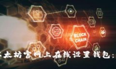 如何在以太坊官网上在线