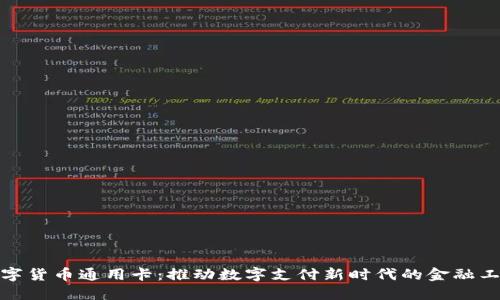 数字货币通用卡：推动数字支付新时代的金融工具