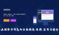 以太坊软件钱包的全面指
