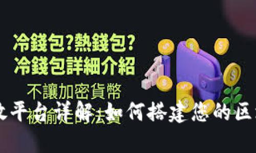 TPWallet开放平台详解：如何搭建您的区块链钱包应用