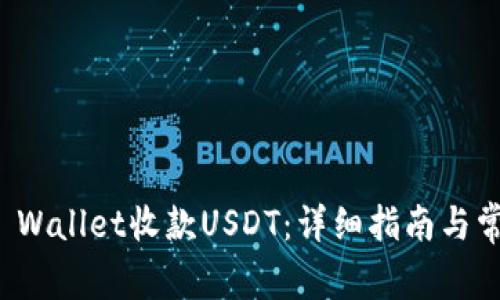 如何使用TP Wallet收款USDT：详细指南与常见问题解答