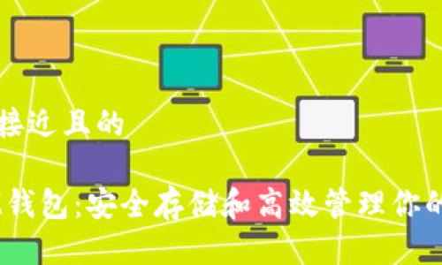 思考一个接近且的

以太坊AM钱包：安全存储和高效管理你的数字资产