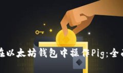 如何在以太坊钱包中操作