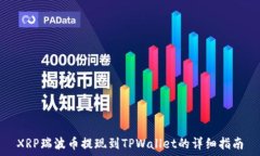  XRP瑞波币提现到TPWallet的