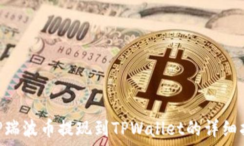  
XRP瑞波币提现到TPWallet的详细指南