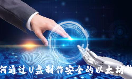   
如何通过U盘制作安全的以太坊钱包