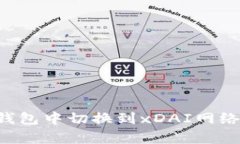 如何在以太坊钱包中切换