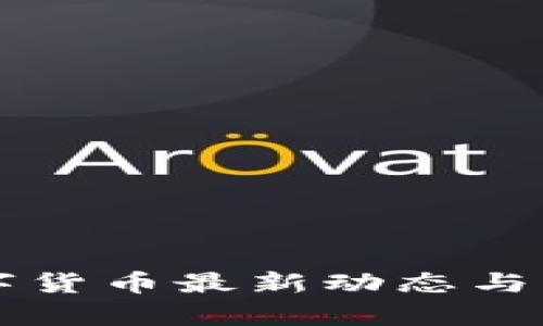 美国数字货币最新动态与市场分析