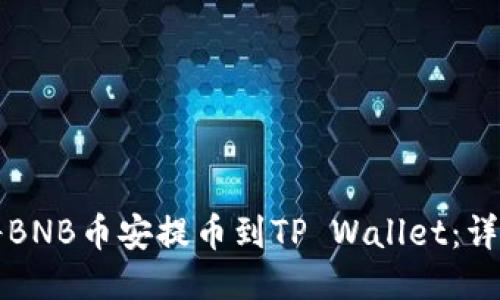 如何将BNB币安提币到TP Wallet：详细指南