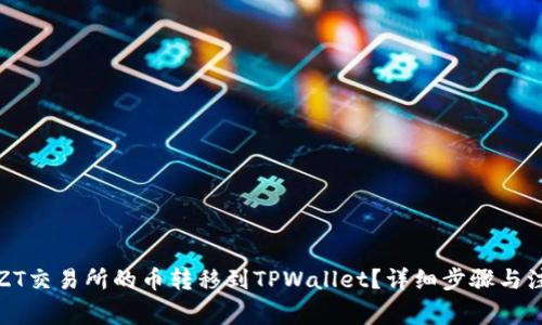 如何将ZT交易所的币转移到TPWallet？详细步骤与注意事项