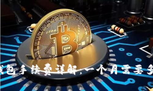 以太坊钱包手续费详解：一个月需要多少费用？