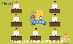 TPWallet多币种助记词使用详