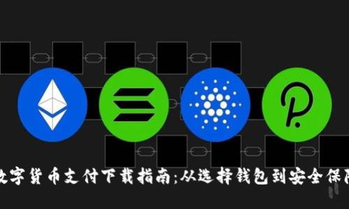 数字货币支付下载指南：从选择钱包到安全保障