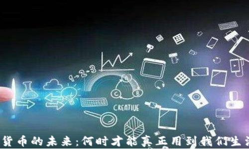 
数字货币的未来：何时才能真正用到我们生活中？