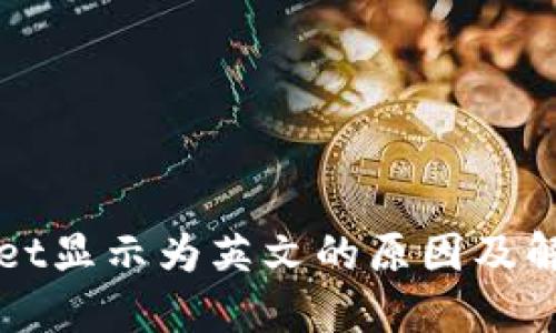 TPWallet显示为英文的原因及解决方案