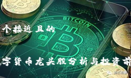思考一个接近且的


广州数字货币龙头股分析与投资前景展望