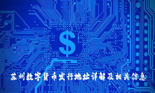 苏州数字货币发行地址详解及相关信息