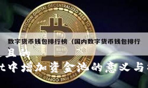 思考接近且的
TPWallet中增加资金池的意义与操作指南