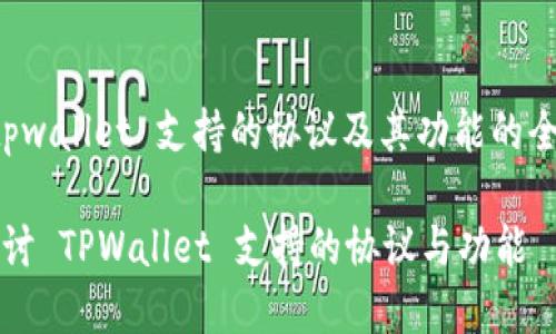 关于 tpwallet 支持的协议及其功能的全面分析

深入探讨 TPWallet 支持的协议与功能