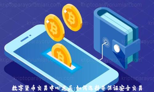 
数字货币交易中心龙头：如何选择并保证安全交易