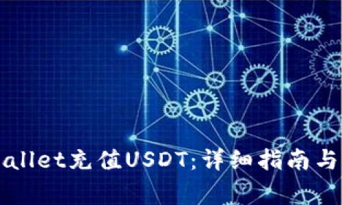 如何使用TPWallet充值USDT：详细指南与常见问题解答