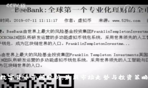 数字货币午间分析：最新市场走势与投资策略