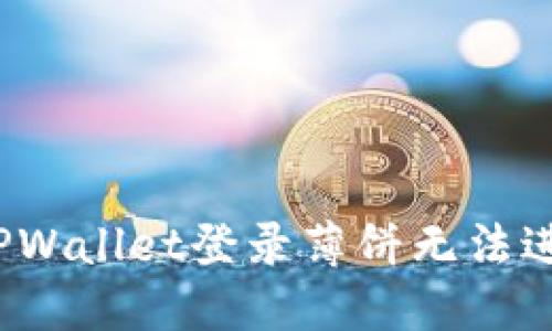 如何解决TPWallet登录薄饼无法进入的问题？