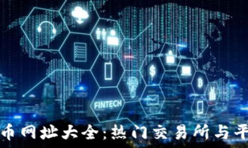  
数字货币网址大全：热门交易所与平台推荐