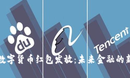 深圳数字货币红包发放：未来金融的新趋势