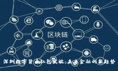 深圳数字货币红包发放：