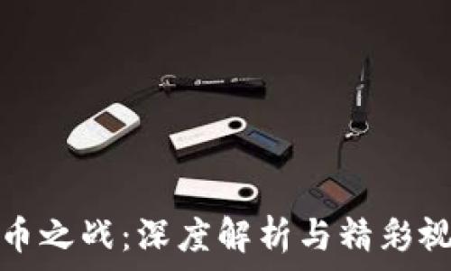   
数字货币之战：深度解析与精彩视频观看