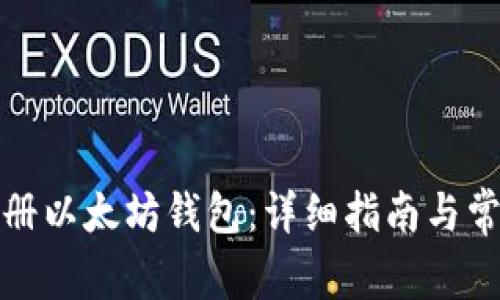 如何轻松注册以太坊钱包：详细指南与常见问题解答