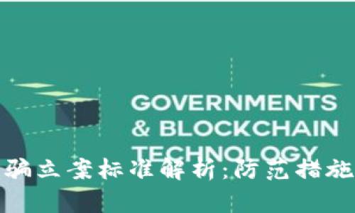 数字货币诈骗立案标准解析：防范措施与法律依据
