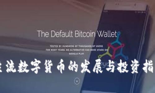 主流数字货币的发展与投资指南